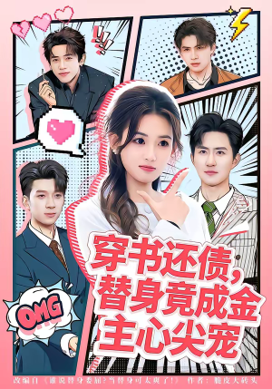 穿书还债，替身竟成金主心尖宠（83集）红果短剧app超部短剧免费看