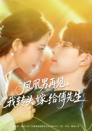 凤凰男再见,我转头嫁给傅先生(78集) 凤凰男再见,我转头嫁给傅先生(78集)热门短剧追到爽