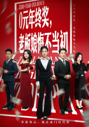 0元年终奖，老板娘悔不当初（57集）短剧大结局限免特辑