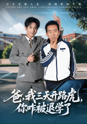 爸，我三天开路虎，你咋被退学了（80集）好看的短剧分享