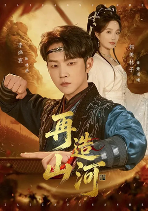 再造山河（101集）免费的短剧就是爽