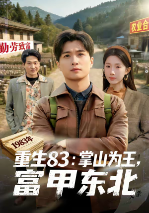 重生83:掌山为王,富甲东北(81集) 重生83:掌山为王,富甲东北(81集)超火热门短剧抢先看