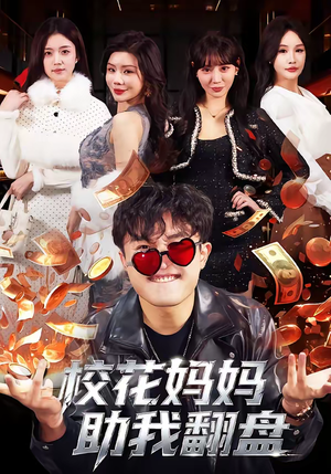 校花妈妈助我翻盘（80集）好看又上头的热播短剧