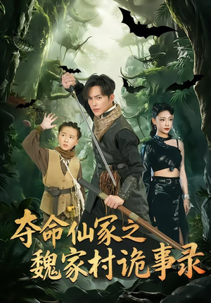 夺命仙冢之魏家村诡事录(70集) 夺命仙冢之魏家村诡事录(70集)独家短剧内容免费看