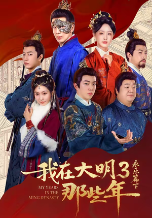我在大明那些年3：永乐篇下（51集）短剧每日分享推荐