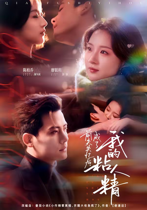 前夫失忆后，成了我的粘人精（80集）每天热门短剧推荐