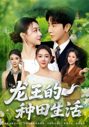 龙王的种田生活（82集）红果短剧全集免费看