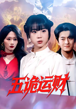 五诡运财（41集）一部短剧追的停不下来