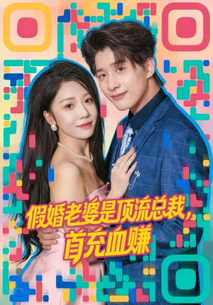 假婚老婆是顶流总裁，首充血赚（80集）短剧也太好看了