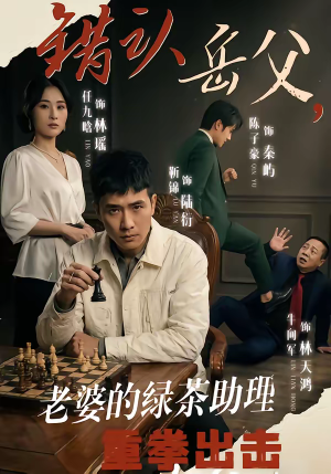 错认岳父，老婆的绿茶助理重拳出击（40集）百亿短剧抢先看