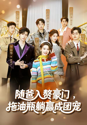 随爸入赘豪门，拖油瓶躺赢成团宠（73集）排行榜前十短剧免费观看