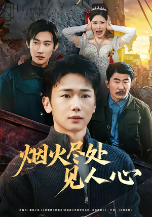 烟火尽处见人心（70集）短剧大结局连更全集