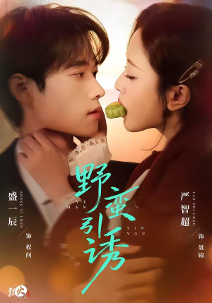 野蛮引诱（80集）享受免费短剧的魅力