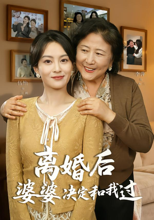离婚后婆婆决定和我过（62集）最新短剧热门推荐