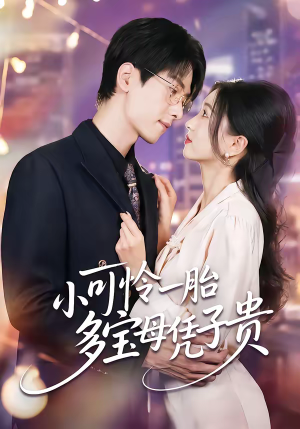 小可怜一胎多宝母凭子贵（60集）短剧热播中抢先看