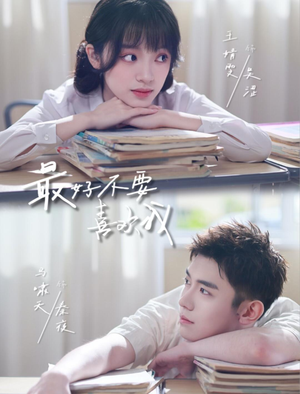 最好不要喜欢我（56集）短剧抢先看途经你的盛放