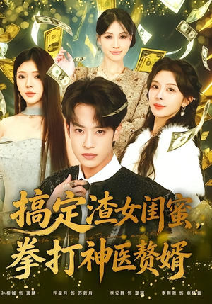 搞定渣女闺蜜拳打神医赘婿(80集) 搞定渣女闺蜜拳打神医赘婿(80集)全网独播短剧免费观影