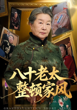 八十老太整顿家风(81集) 八十老太整顿家风(81集)免费的短剧资源大全推荐