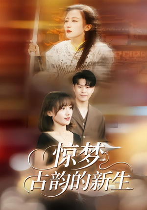 惊梦，古韵的新生（40集）红果免费短视频剧