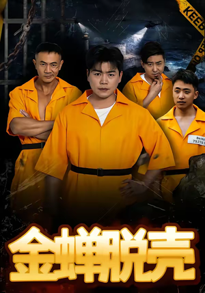 金蝉脱壳（83集）全集在线短剧观看免费版