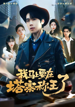 我马上要在塔寨称王了(80集) 我马上要在塔寨称王了(80集)真的太精彩了短剧合集