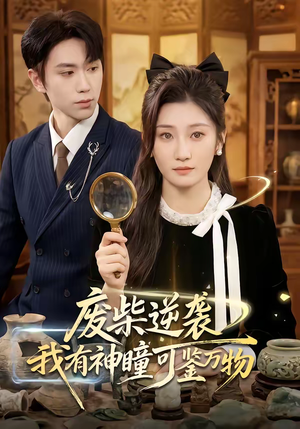 废柴逆袭：我有神瞳可鉴万物（60集）红果短剧全集免费看