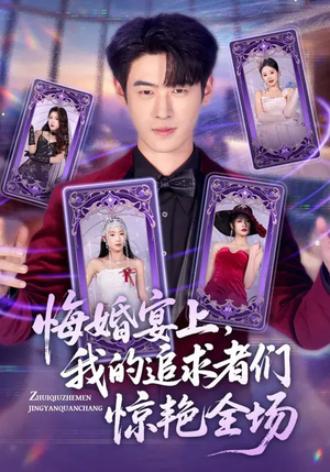 悔婚宴上，我的追求者们惊艳全场（50集）短剧热映全集免费刷