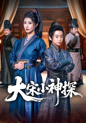 大宋小神探(74集) 大宋小神探(74集)这部短剧太好看