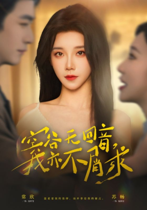 空谷无回音，我亦不屑求（60集）嫡女的打脸日常短剧全集免费看