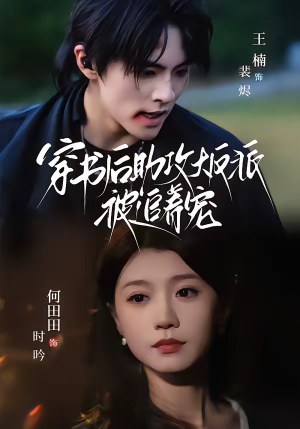 穿书后助攻大反派被追着宠（70集）短剧大结局全集特惠