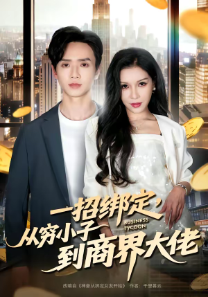 一招绑定，从穷小子到商界大佬（80集）红果短剧app超部短剧免费看
