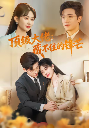 顶级大佬：藏不住的锋芒（80集）爆款热播短剧抢先看