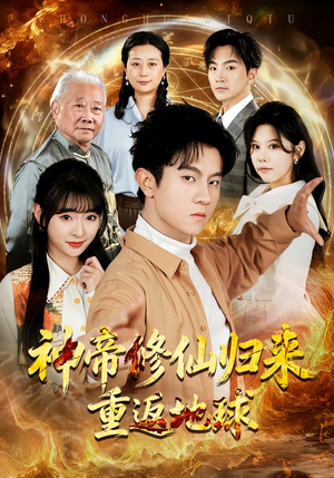 神帝修仙归来重返地球（70集）短剧让她替我爱你精彩后续