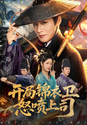 开局锦衣卫怒喷上司（83集）精彩不断短剧免费看