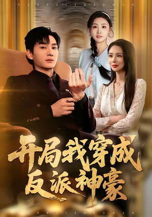 开局我穿成反派神豪（80集）一口气追完所有短剧