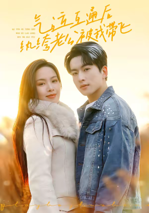 气运互通后纨绔老公被我带飞（100集）睡不着一起追短剧吧