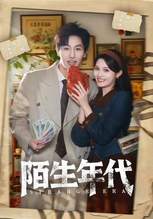 陌生年代（104集）短剧完整版大结局