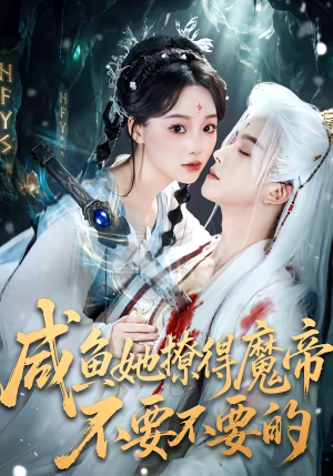 咸鱼她撩得魔帝不要不要的（60集）喜欢追短剧的看过来