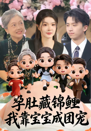 孕肚藏锦鲤，我靠宝宝成团宠（50集）强烈推荐不容错过的短剧