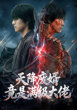 天降废婿竟是满级大佬（58集）热门古装短剧推荐