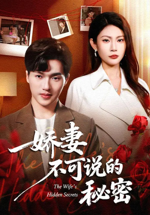 娇妻不可说的秘密（47集）短剧追到爽大结局来了
