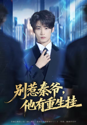 别惹秦爷他有重生挂（81集）穿越短剧推荐排行榜