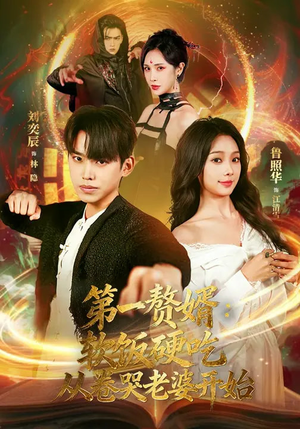 第一赘婿：软饭硬吃，从卷哭老婆开始（69集）短剧热播精彩片段