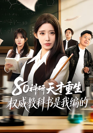 80科研天才重生：权威教科书是我编的（50集）点击链接观看完整版短剧
