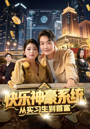 快乐神豪系统从实习生到首富（80集）精彩短剧等你来看