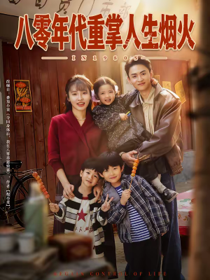八零年代重掌人生烟火（80集）短剧全剧免费合集
