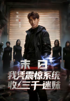 末日我凭震惊系统收三千迷妹（80集）短剧追到爽大结局来了