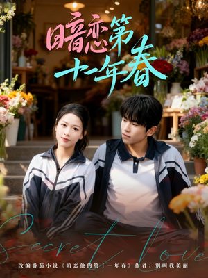 暗恋第十一年春（60集）短剧高清画质免费体验