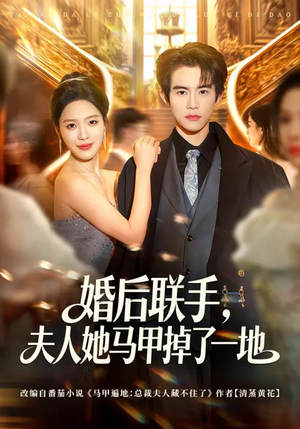 婚后联手,夫人她马甲掉了一地(81集) 婚后联手,夫人她马甲掉了一地(81集)好看的短剧推荐