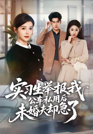 实习生举报我公车私用后，未婚夫却急了（70集）短剧推荐超甜网剧